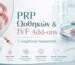PRP ωοθηκών και IVF add-ons στην εξωσωματική γονιμοποίηση